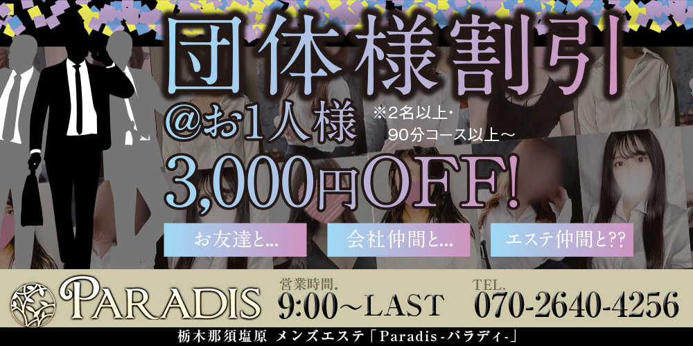 ☆団体割引、2名・90コース以上で3,000円割引！