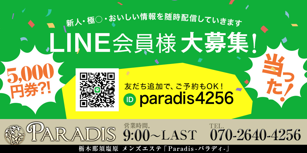 ☆LINE会員様大募集！