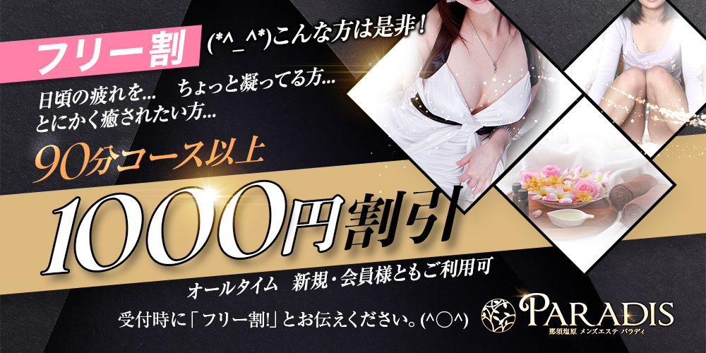 ☆フリー割りで1,000円割引！