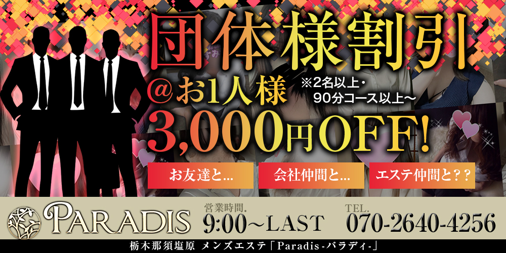 ☆団体割引、2名・90コース以上で3,000円割引！