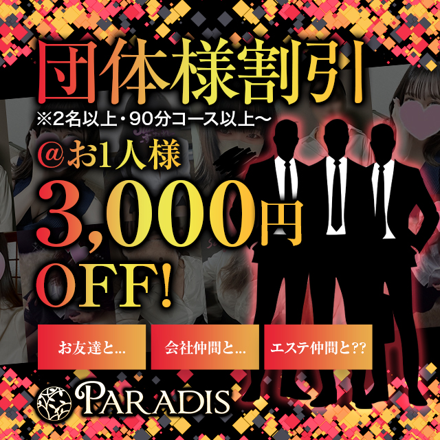 団体割引可能@3千円OFF！