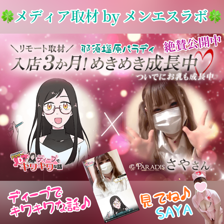 【メディア取材情報】さやさん×アラサーDさんのディープでキワキワな話♪