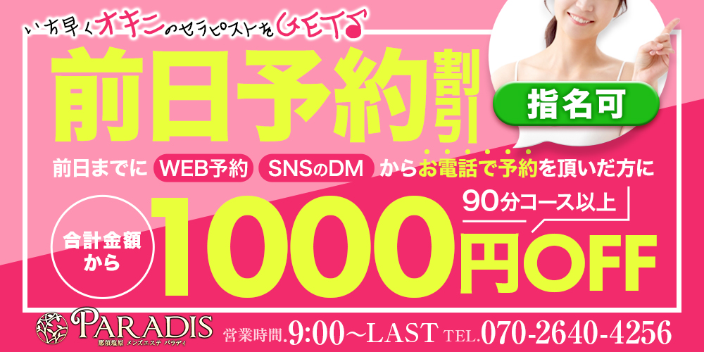 前日予約割りで1,000円OFF！