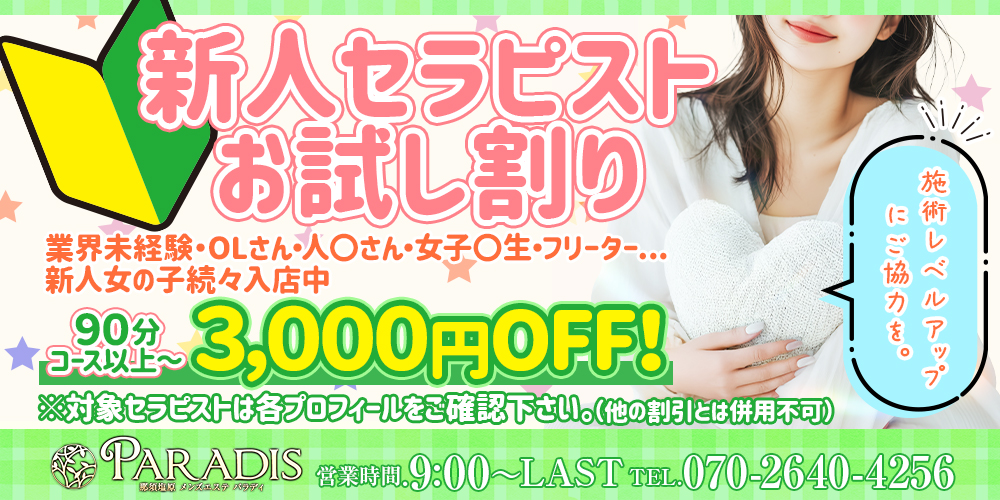 新人お試し割りで3,000円OFF！