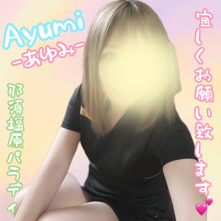 新人あゆみさん