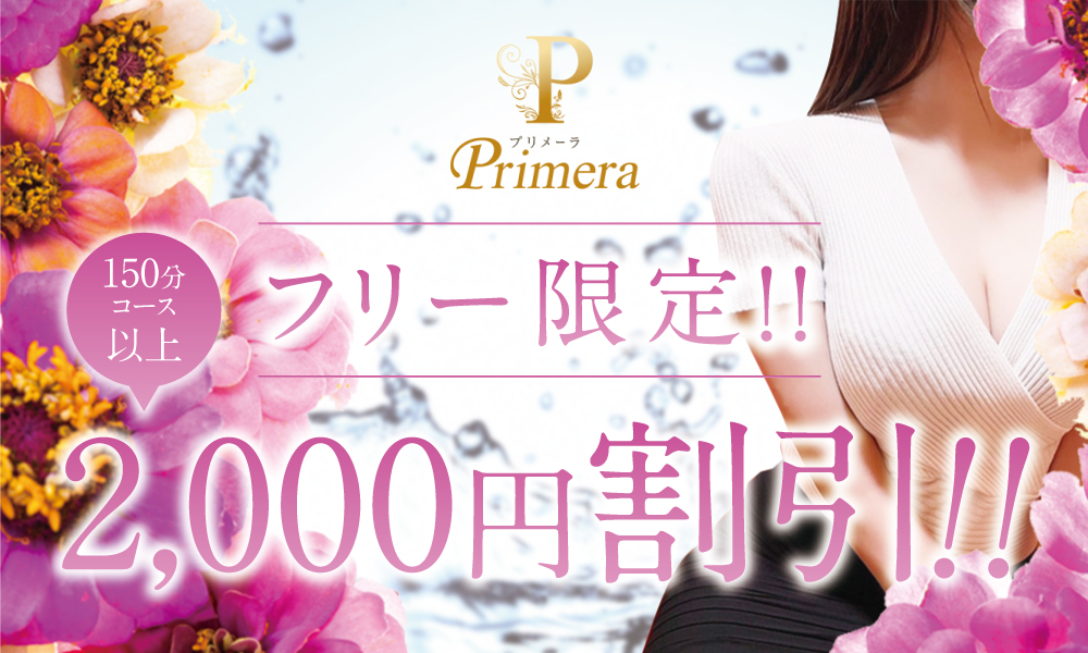 新人割　2,000円OFF