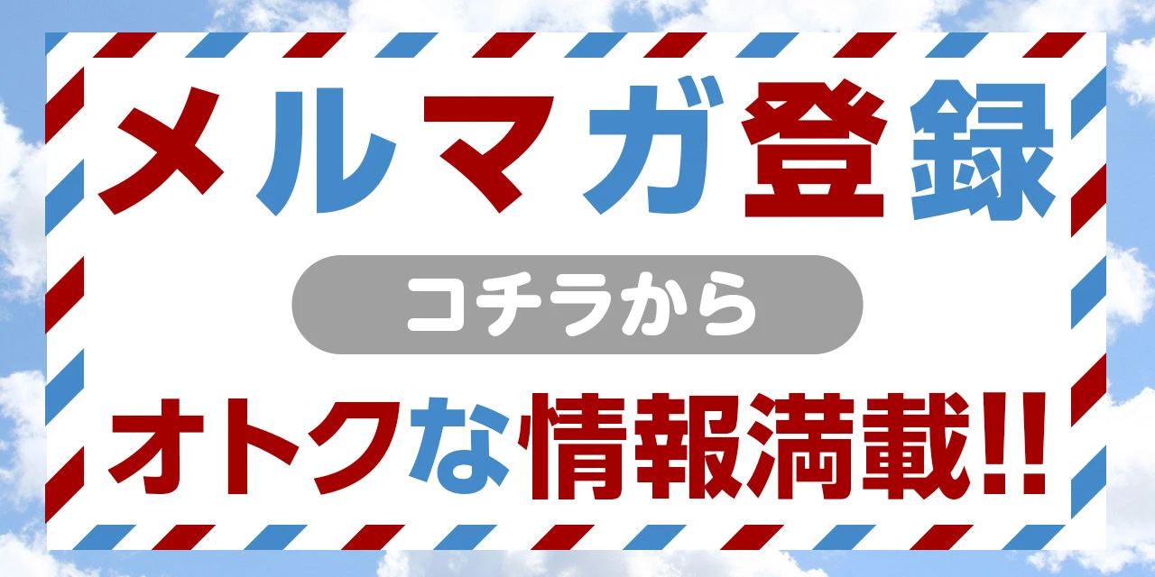 メルマガ会員さま大募集♪