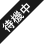 待機中