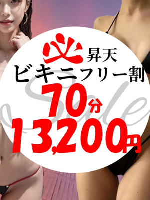 ビキニフリー割70