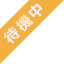 待機中