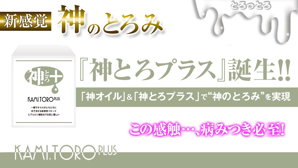 神とろプラス