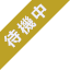 待機中