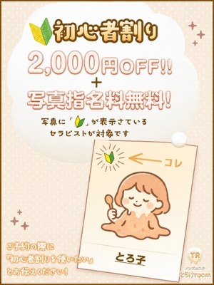 ご新規様割引 とろけroom
